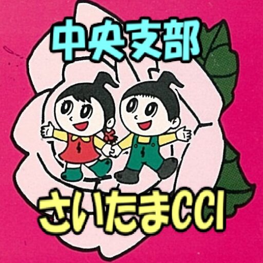 おしえて。さいたま中央区「与野」